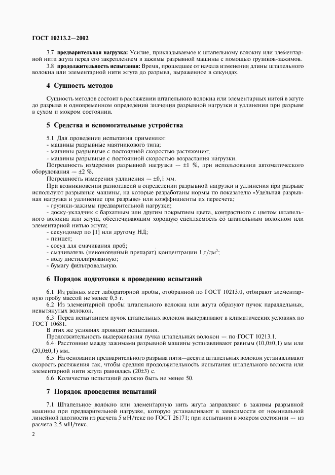 ГОСТ 10213.2-2002, страница 5