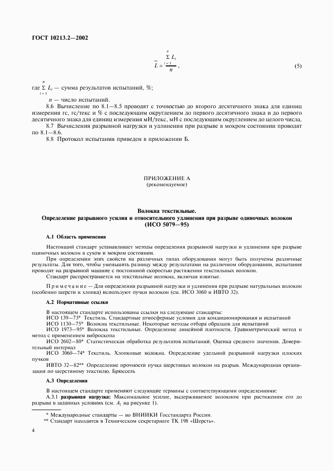 ГОСТ 10213.2-2002, страница 7