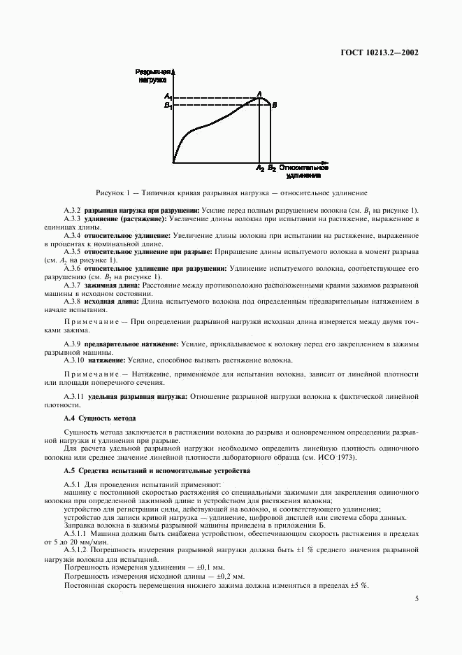 ГОСТ 10213.2-2002, страница 8