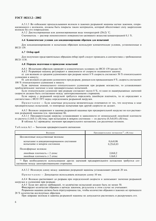ГОСТ 10213.2-2002, страница 9