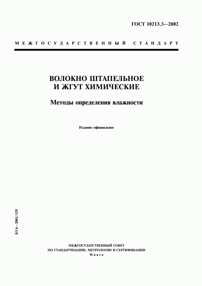 ГОСТ 10213.3-2002, страница 1