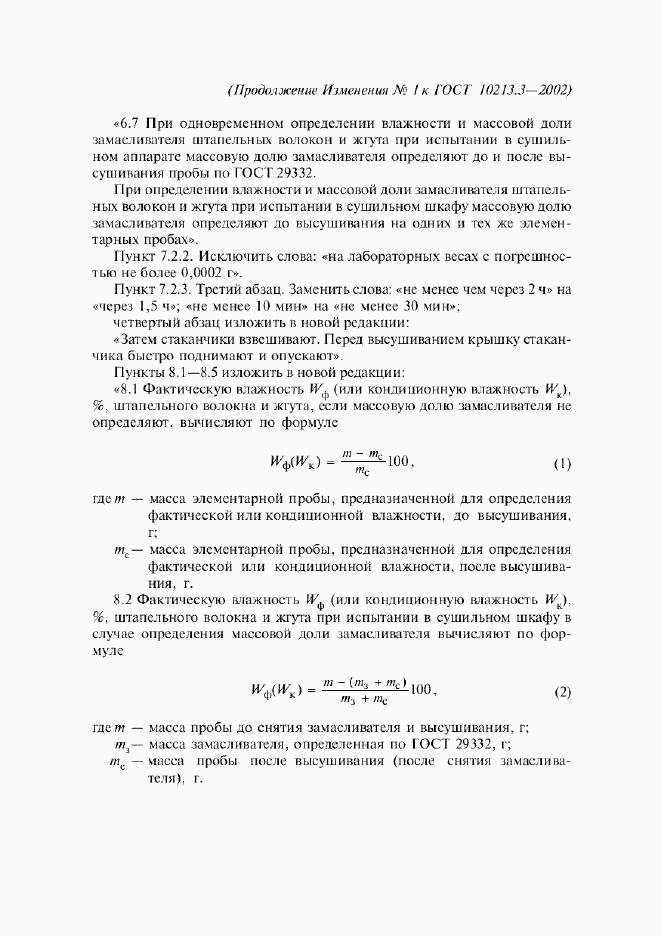 ГОСТ 10213.3-2002, страница 10