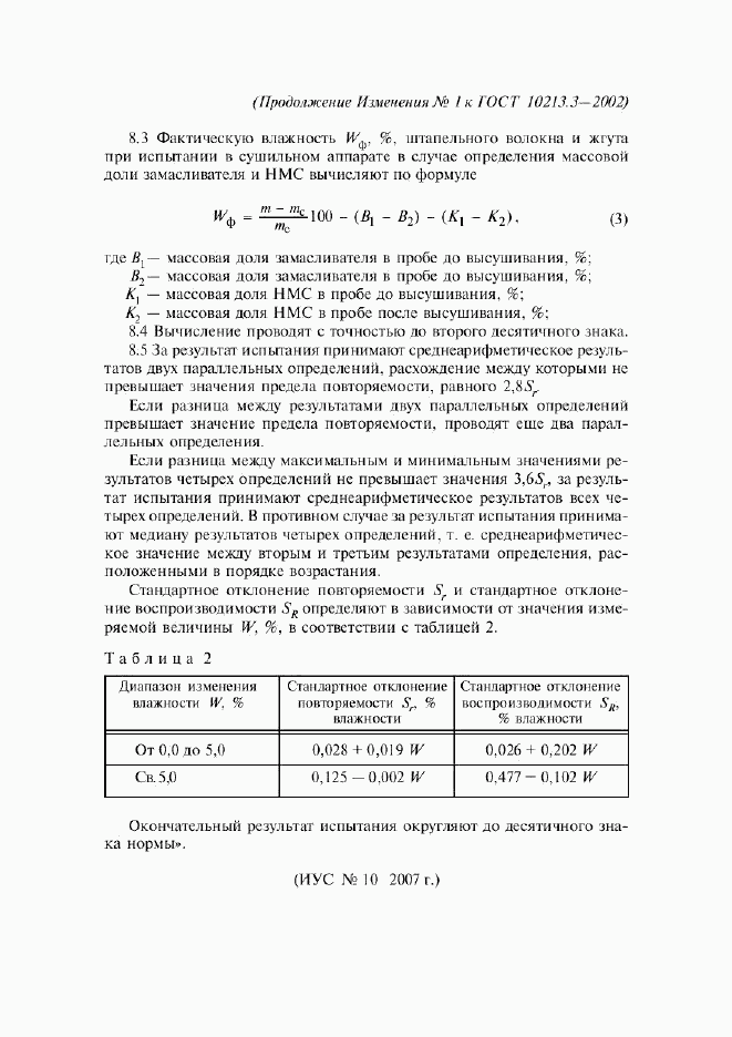 ГОСТ 10213.3-2002, страница 11