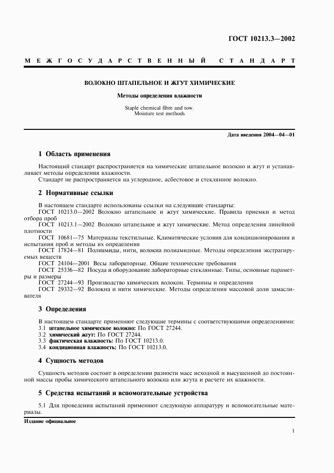 ГОСТ 10213.3-2002, страница 3