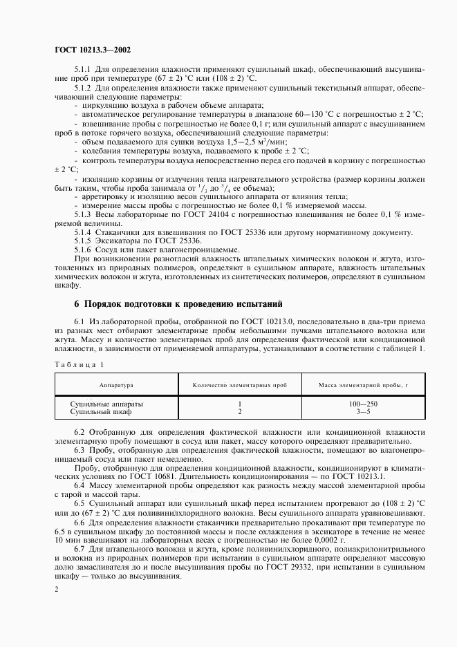 ГОСТ 10213.3-2002, страница 4