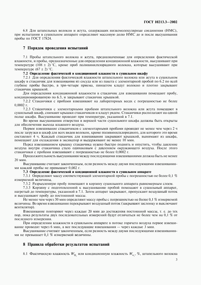 ГОСТ 10213.3-2002, страница 5