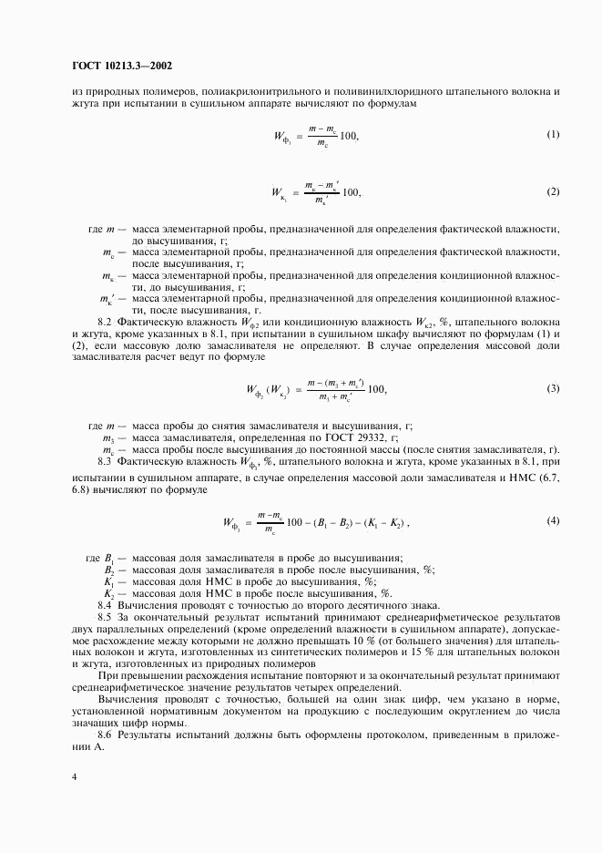 ГОСТ 10213.3-2002, страница 6