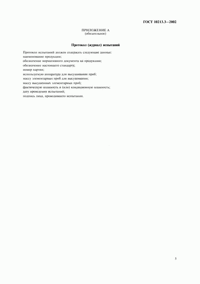 ГОСТ 10213.3-2002, страница 7