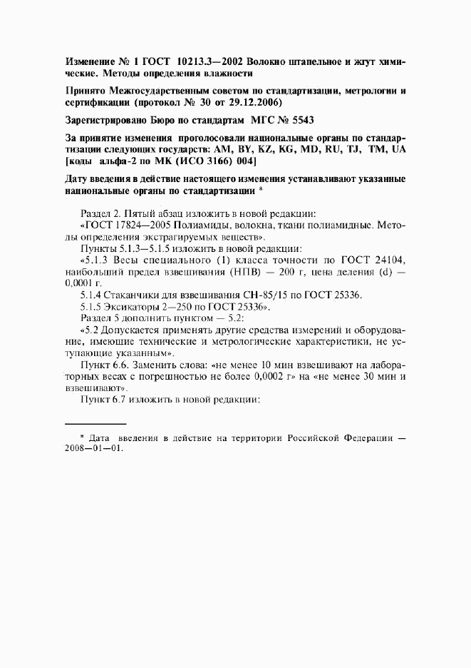 ГОСТ 10213.3-2002, страница 9