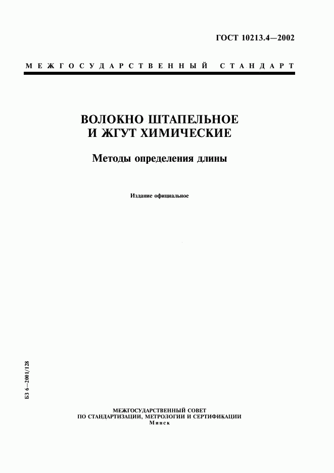 ГОСТ 10213.4-2002, страница 1