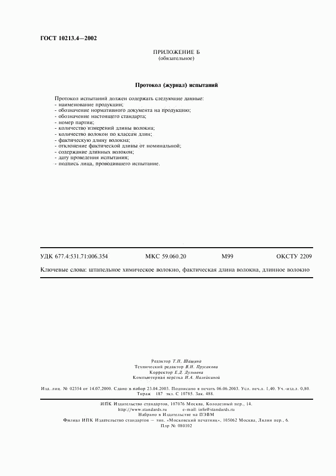 ГОСТ 10213.4-2002, страница 11