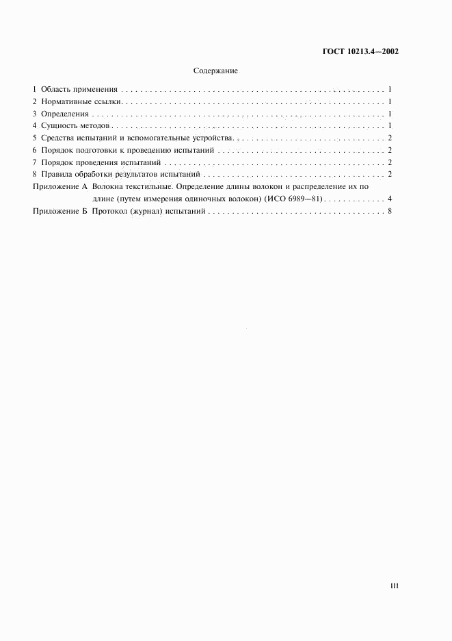 ГОСТ 10213.4-2002, страница 3
