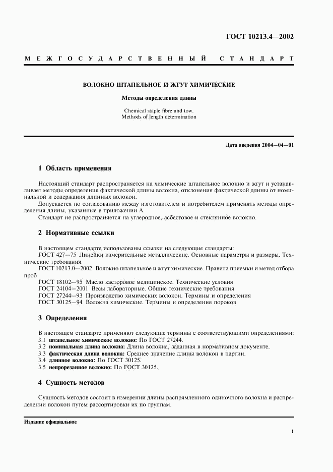 ГОСТ 10213.4-2002, страница 4