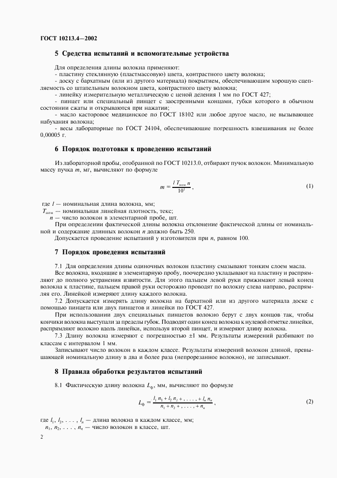 ГОСТ 10213.4-2002, страница 5