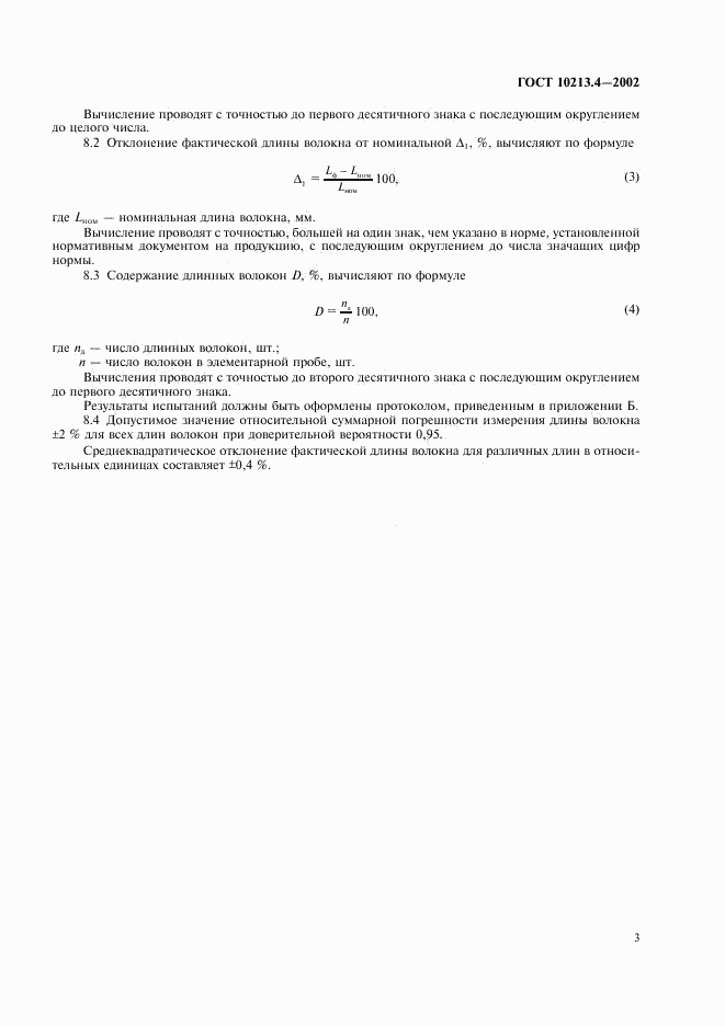 ГОСТ 10213.4-2002, страница 6