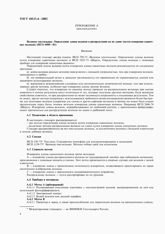 ГОСТ 10213.4-2002, страница 7