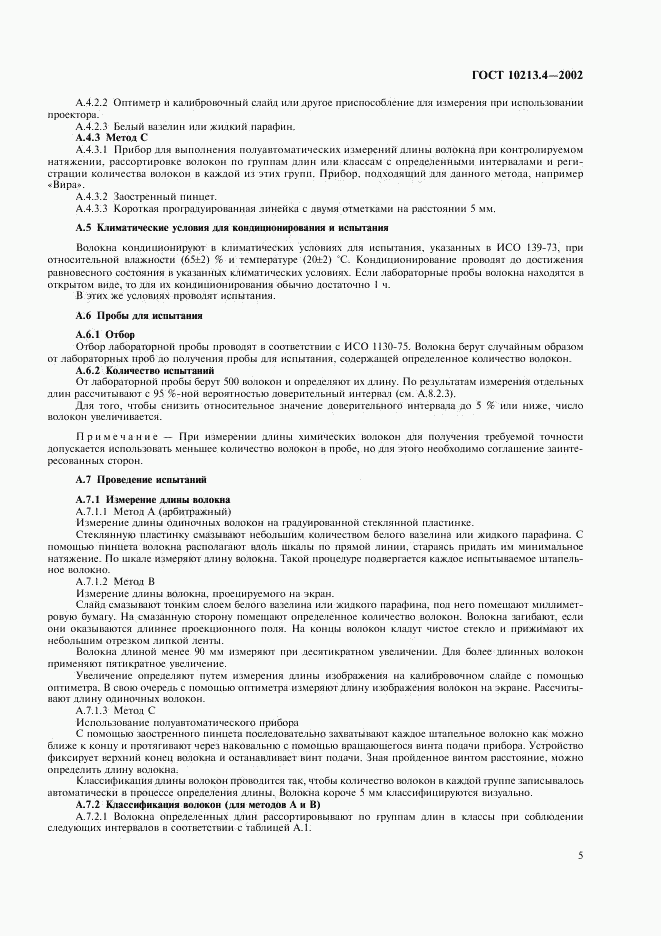 ГОСТ 10213.4-2002, страница 8