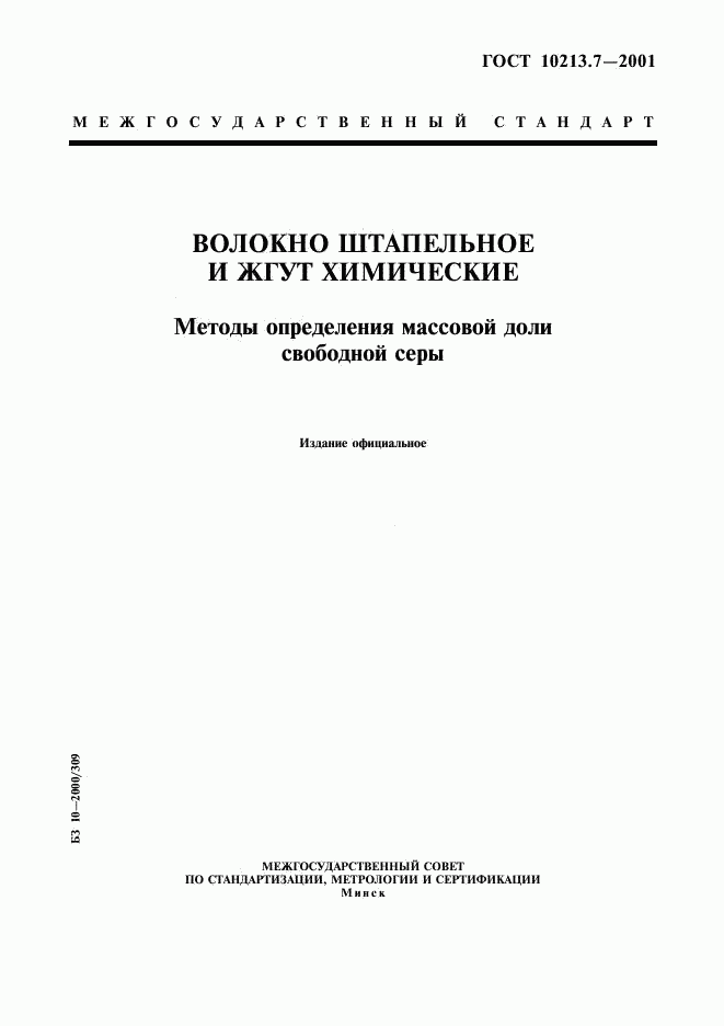 ГОСТ 10213.7-2001, страница 1