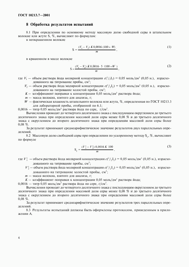 ГОСТ 10213.7-2001, страница 7