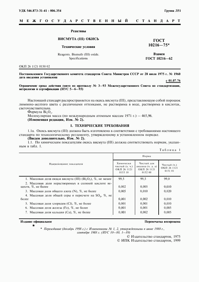 ГОСТ 10216-75, страница 2
