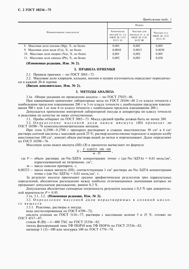 ГОСТ 10216-75, страница 3