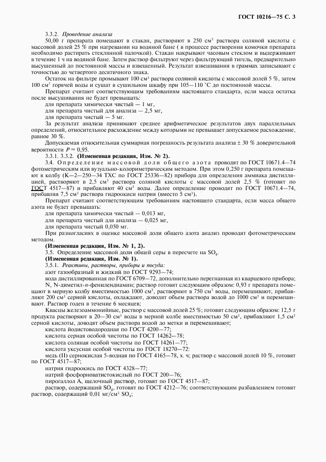 ГОСТ 10216-75, страница 4