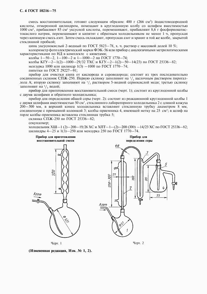 ГОСТ 10216-75, страница 5