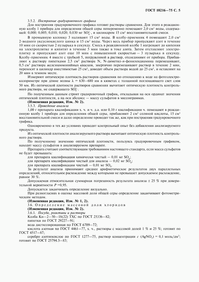 ГОСТ 10216-75, страница 6