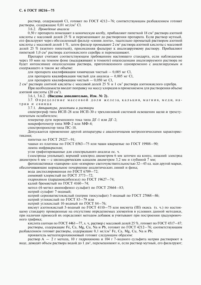 ГОСТ 10216-75, страница 7