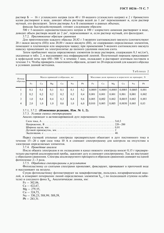 ГОСТ 10216-75, страница 8