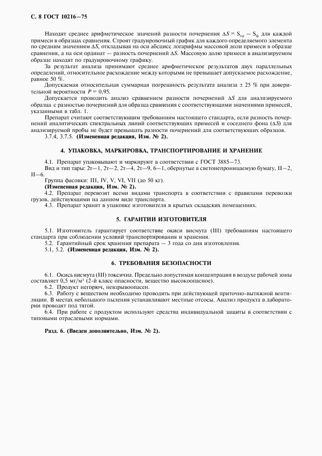 ГОСТ 10216-75, страница 9