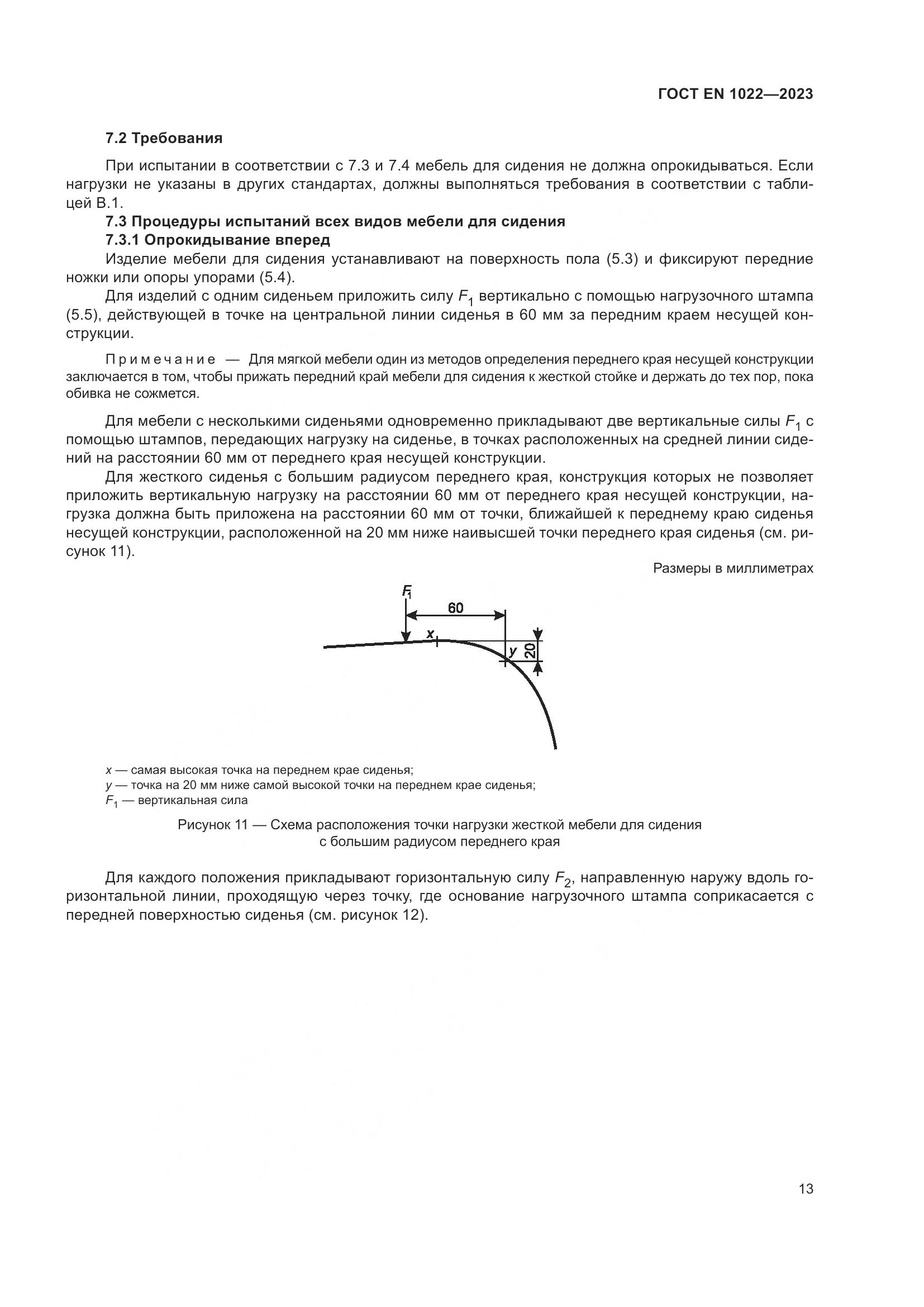 ГОСТ EN 1022-2023, страница 17