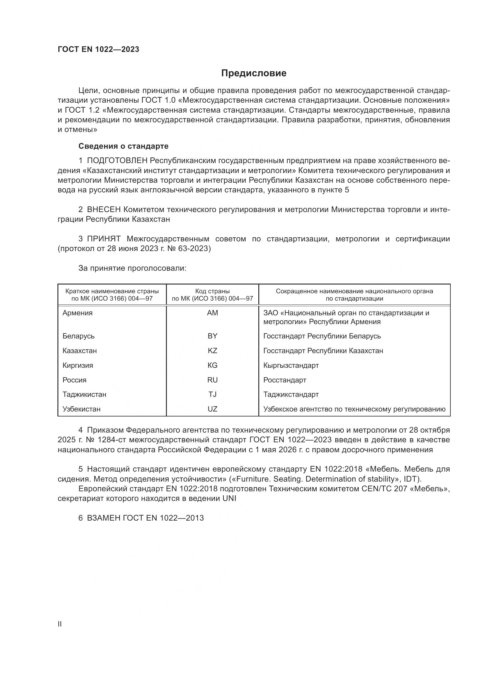 ГОСТ EN 1022-2023, страница 2