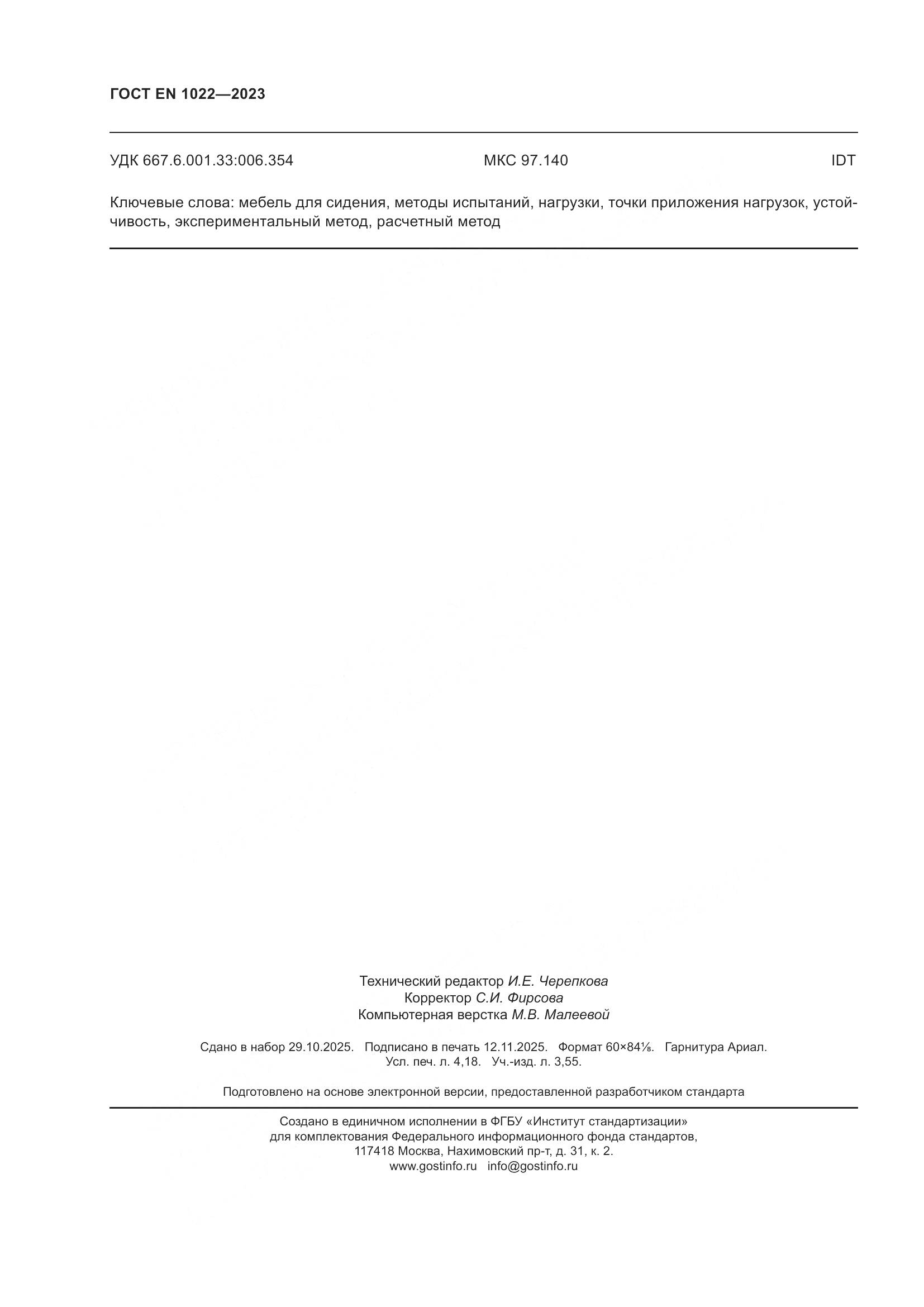 ГОСТ EN 1022-2023, страница 36