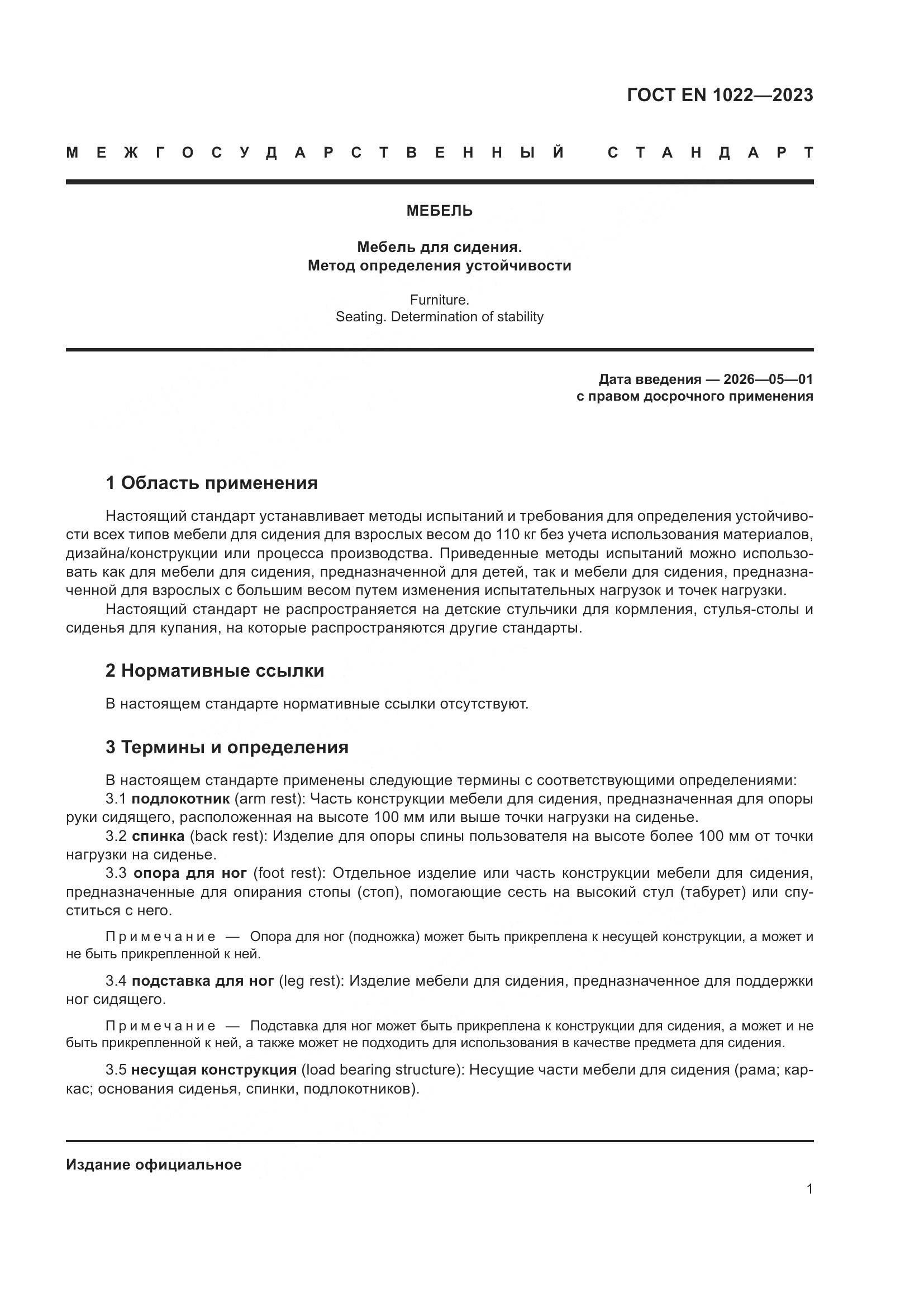 ГОСТ EN 1022-2023, страница 5