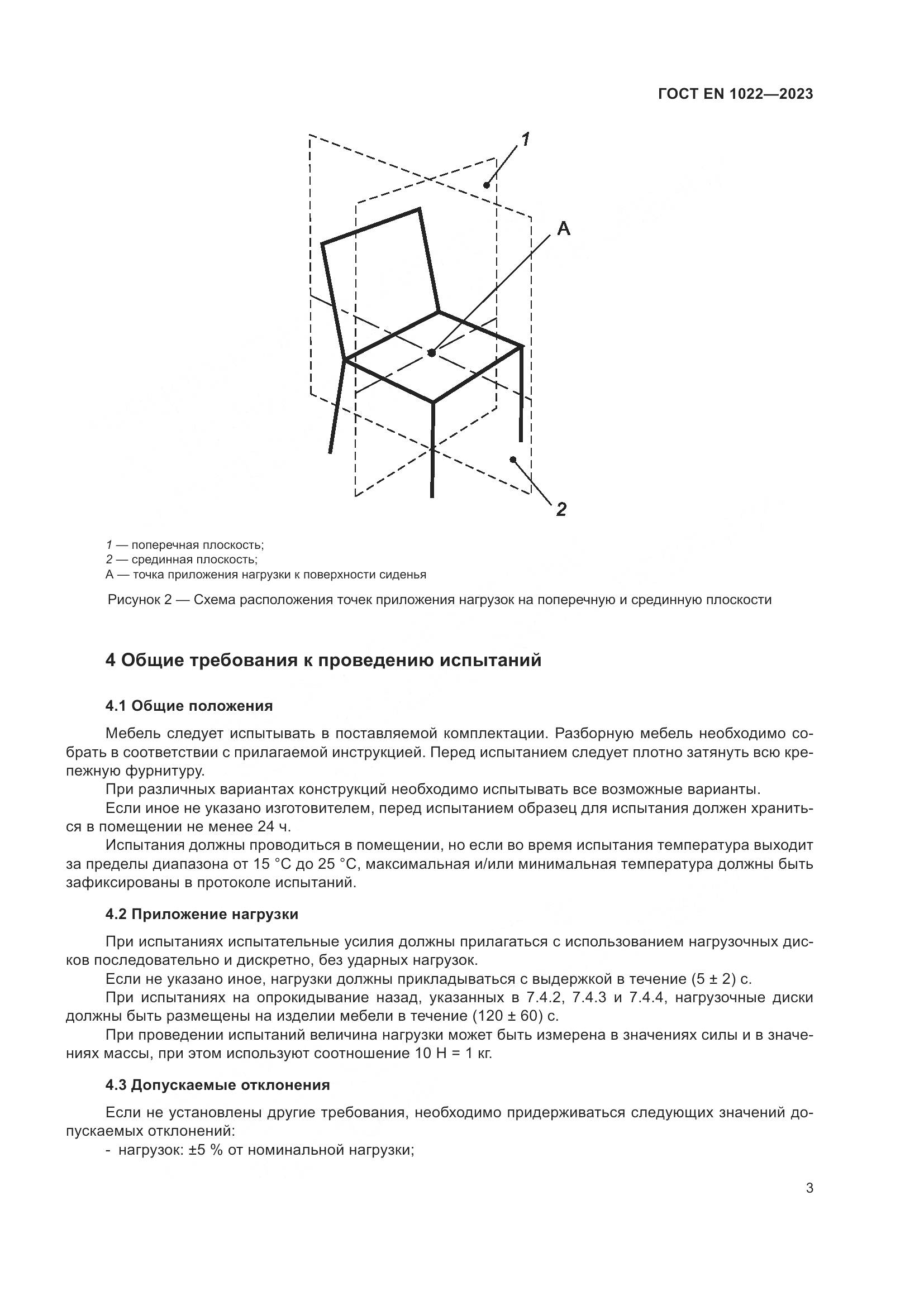 ГОСТ EN 1022-2023, страница 7