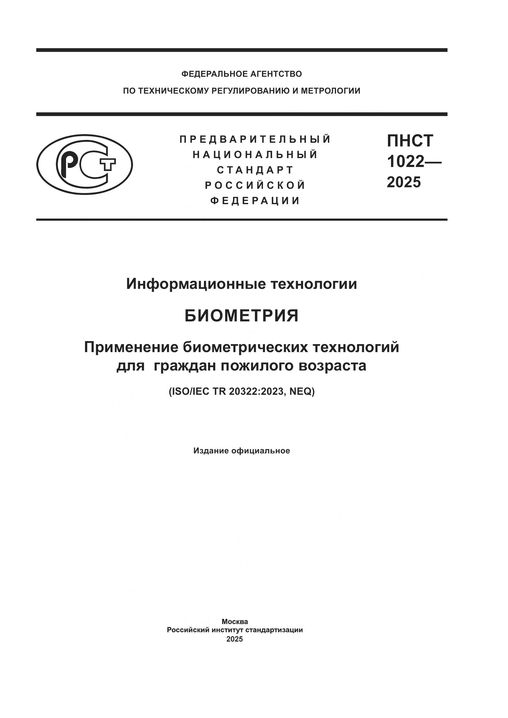 ПНСТ 1022-2025, страница 1