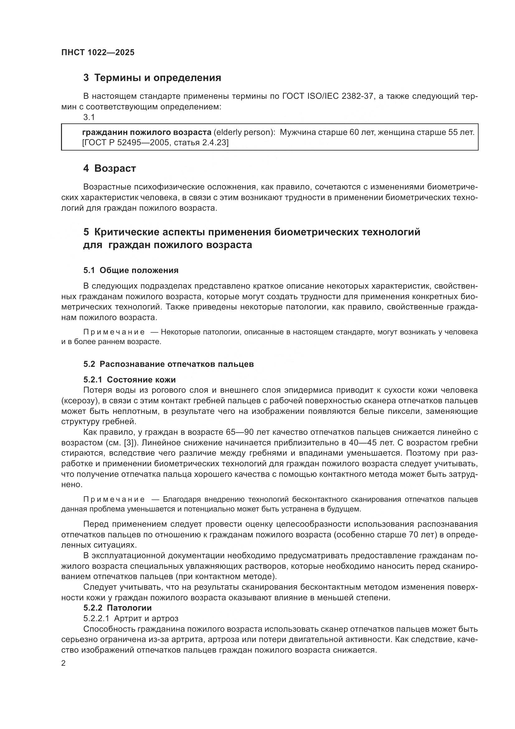 ПНСТ 1022-2025, страница 6