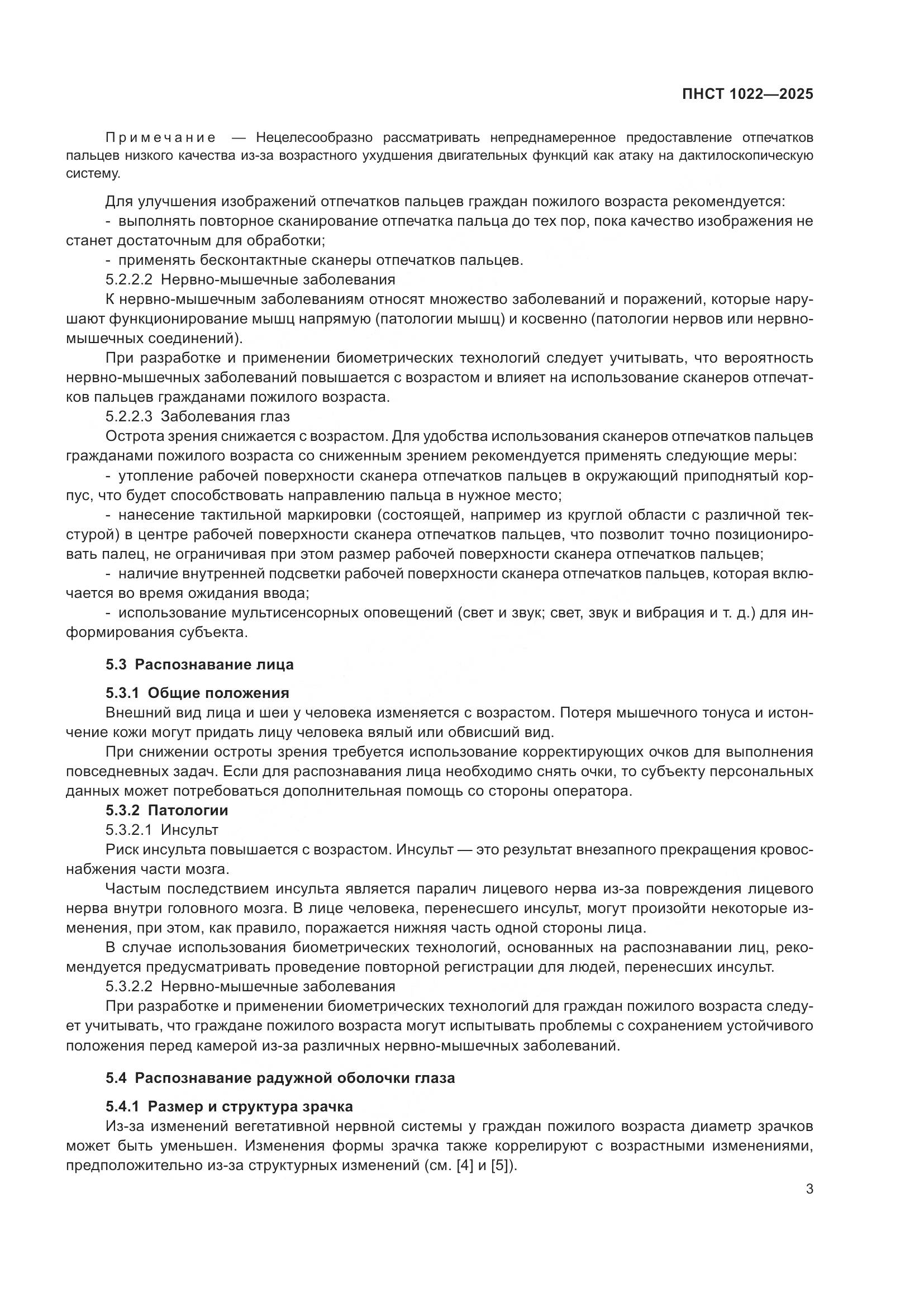 ПНСТ 1022-2025, страница 7