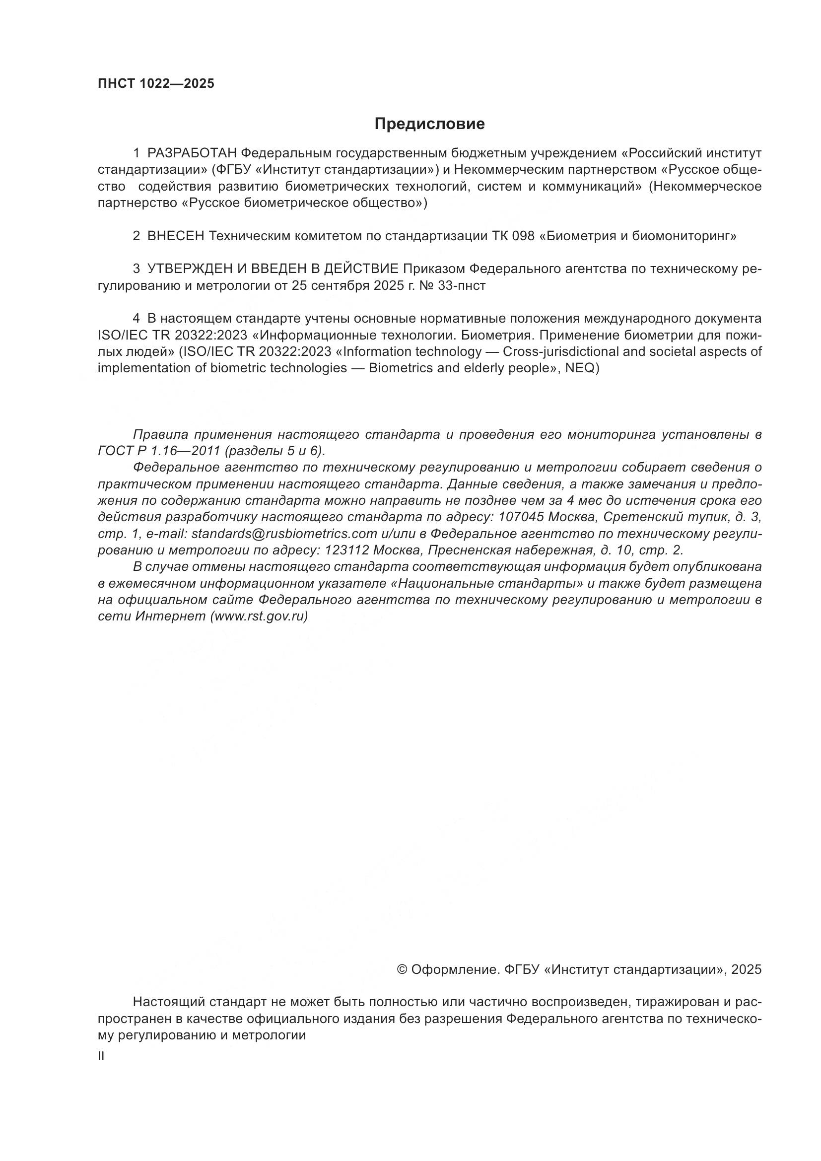 ПНСТ 1022-2025, страница 2