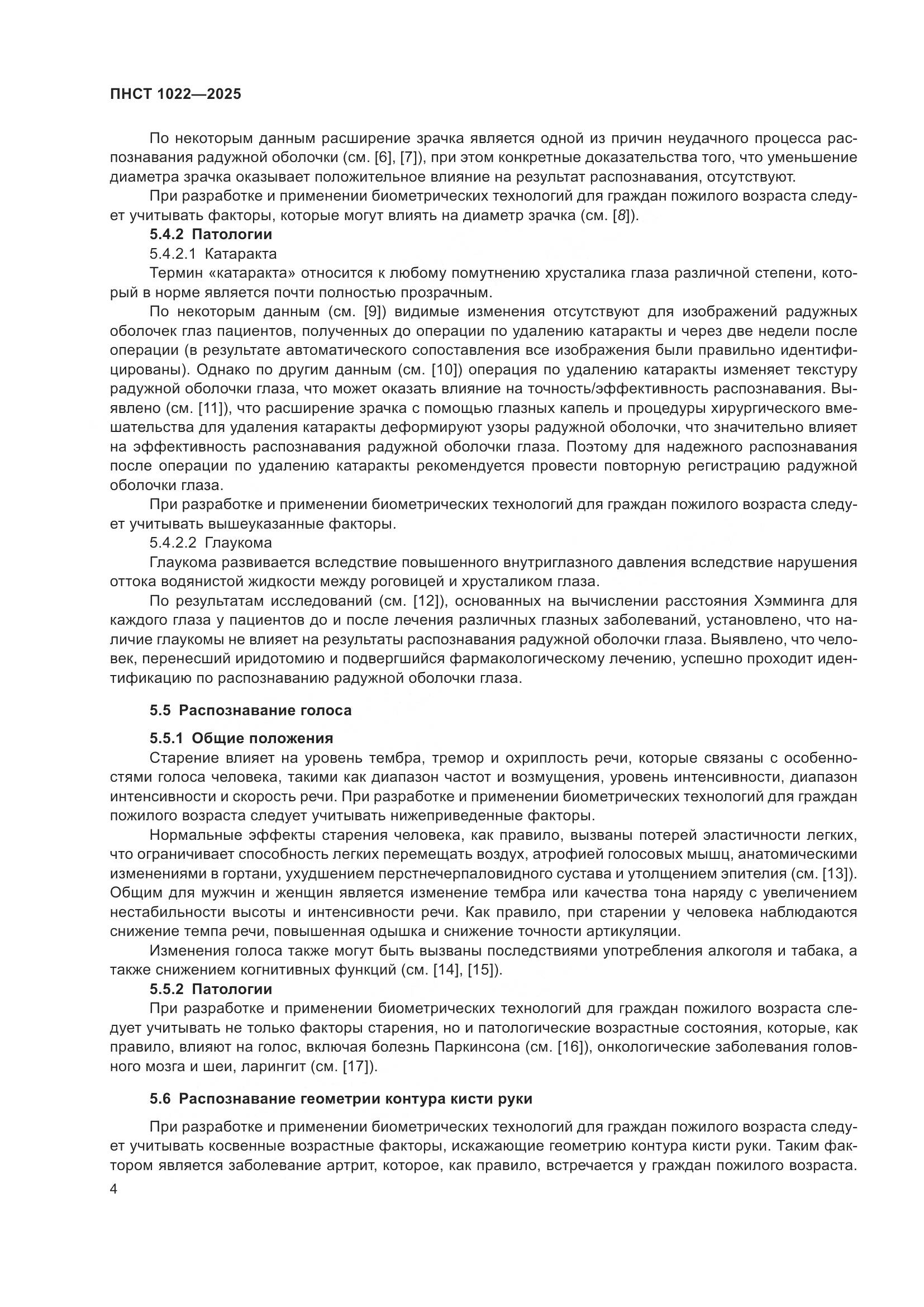 ПНСТ 1022-2025, страница 8