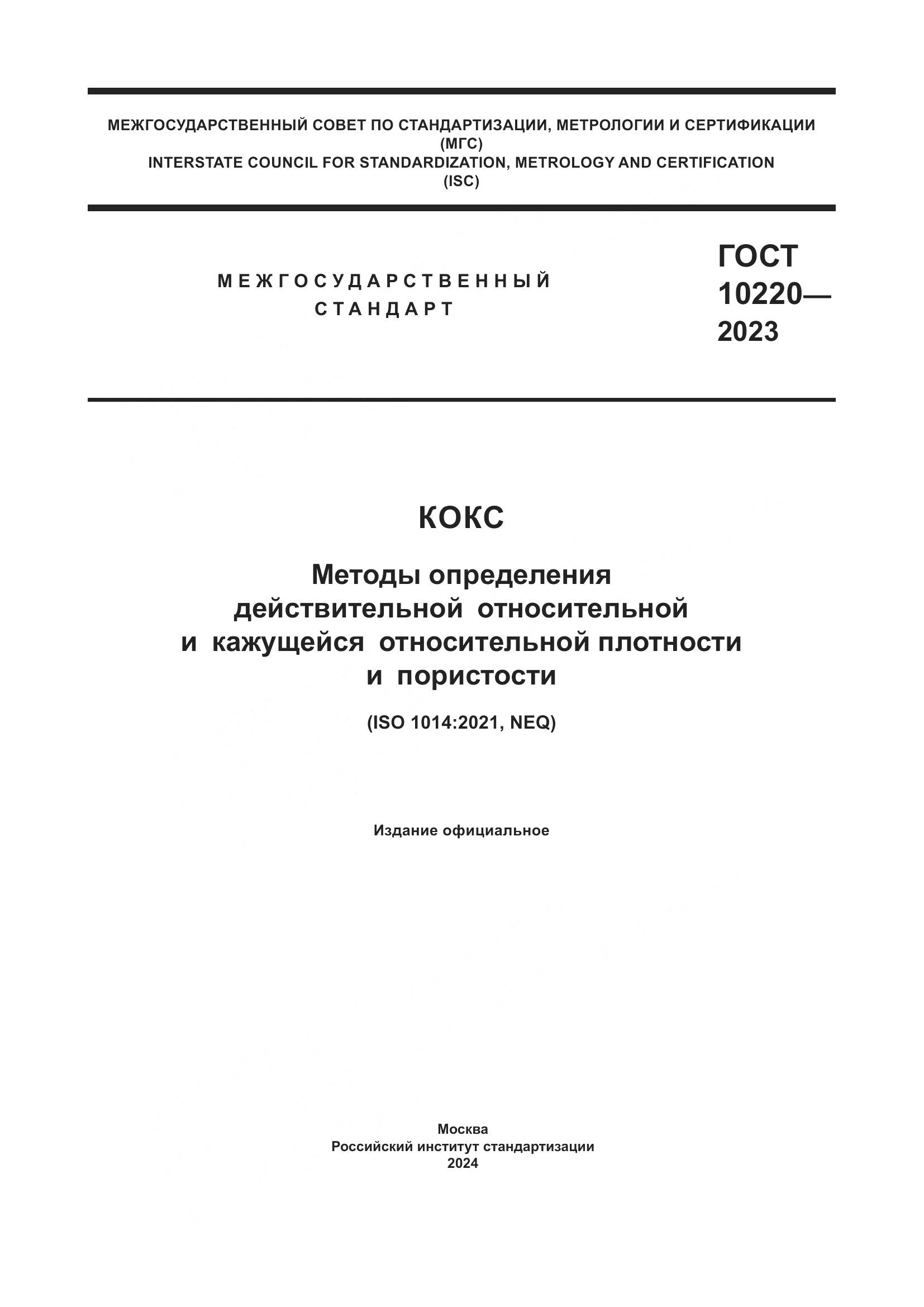ГОСТ 10220-2023, страница 1