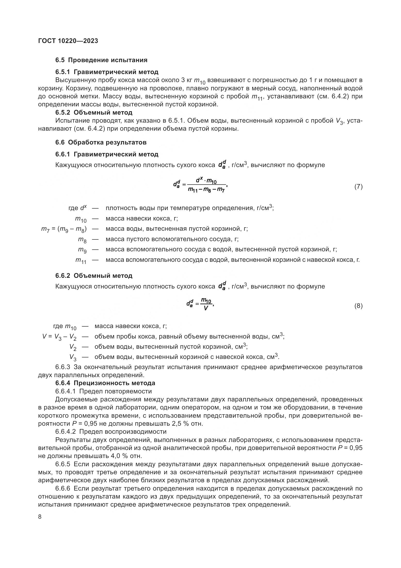 ГОСТ 10220-2023, страница 14