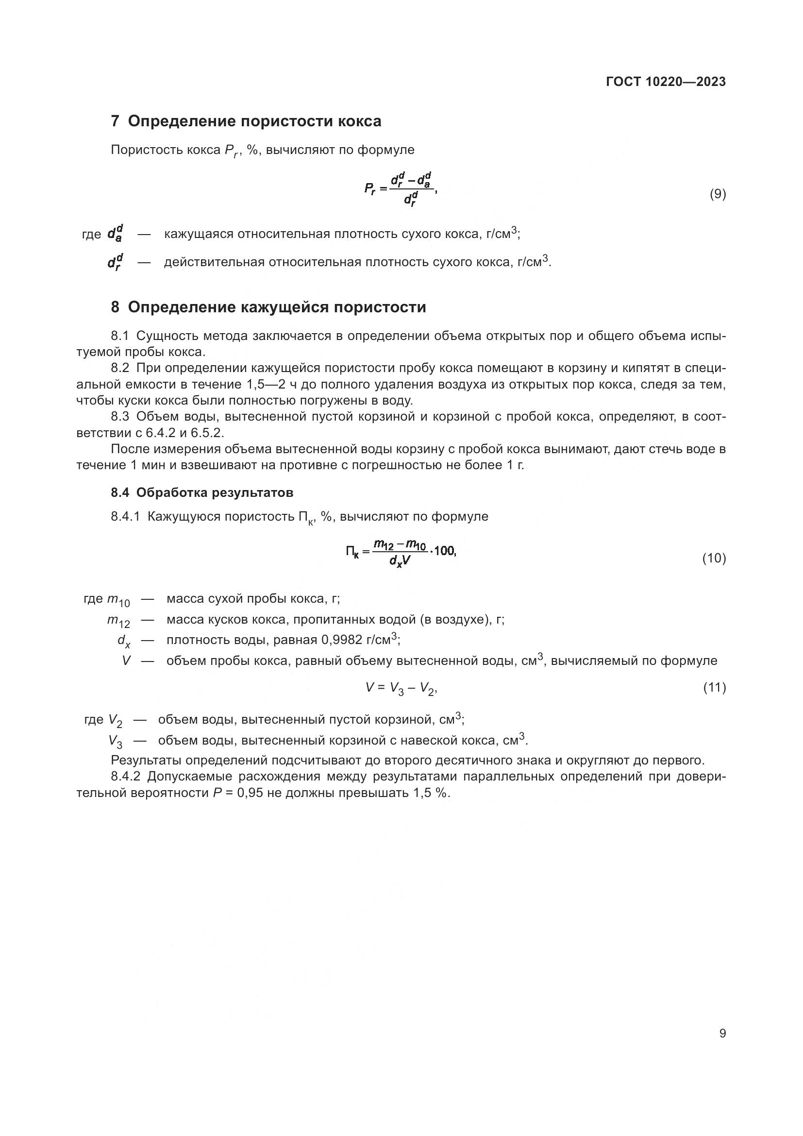 ГОСТ 10220-2023, страница 15