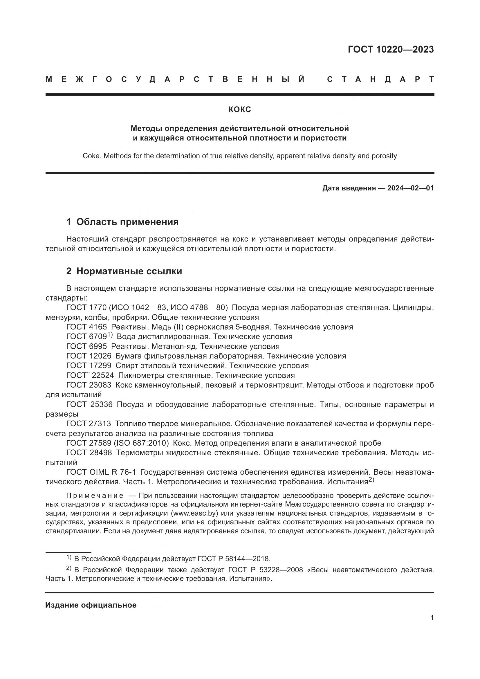 ГОСТ 10220-2023, страница 7