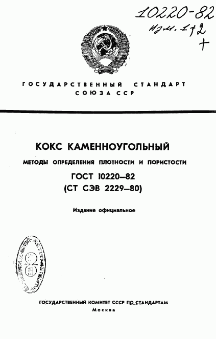 ГОСТ 10220-82, страница 1