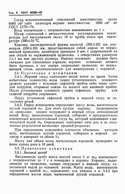 ГОСТ 10220-82, страница 10