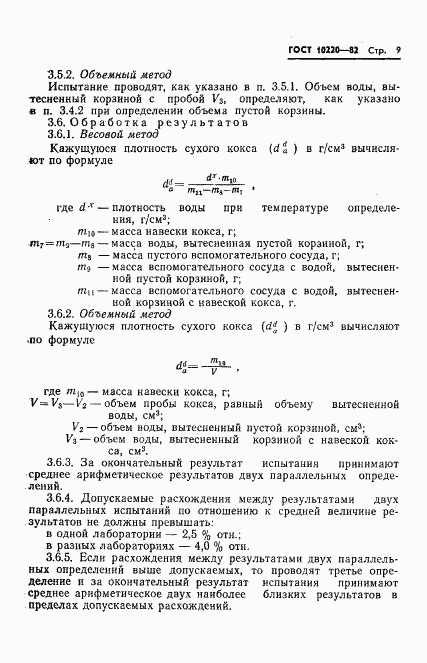 ГОСТ 10220-82, страница 11