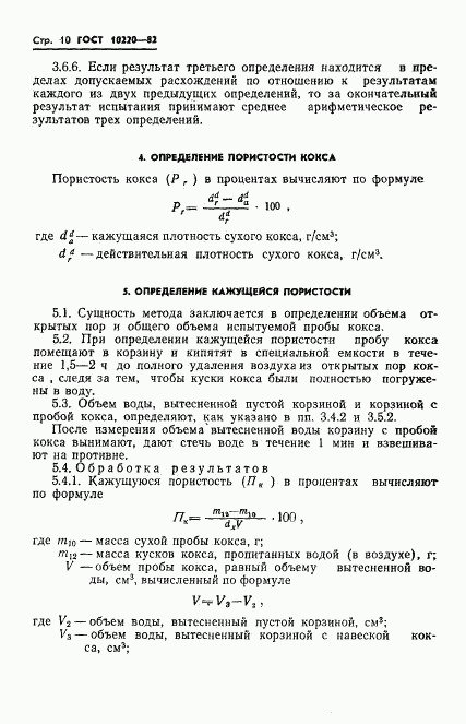 ГОСТ 10220-82, страница 12