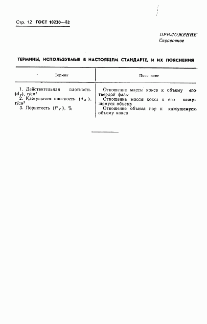 ГОСТ 10220-82, страница 14